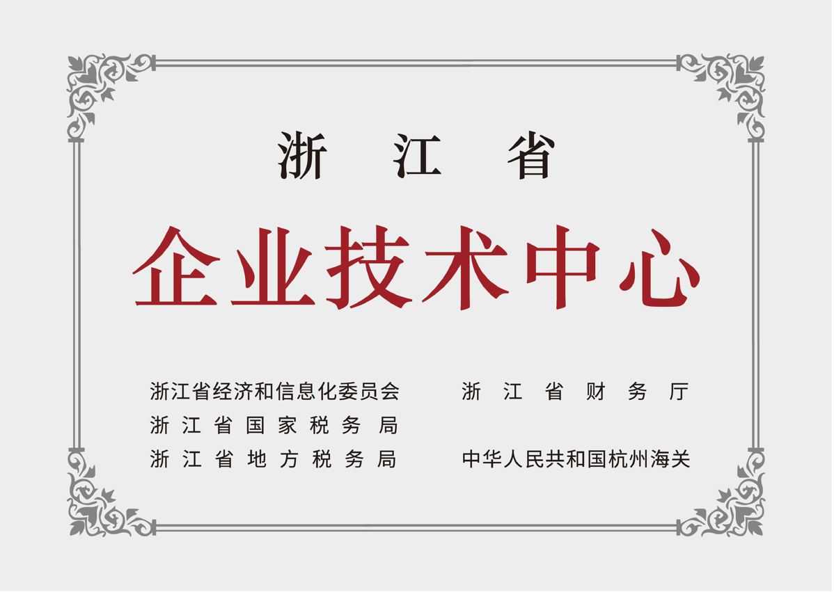 浙江省企業(yè)技術(shù)中心