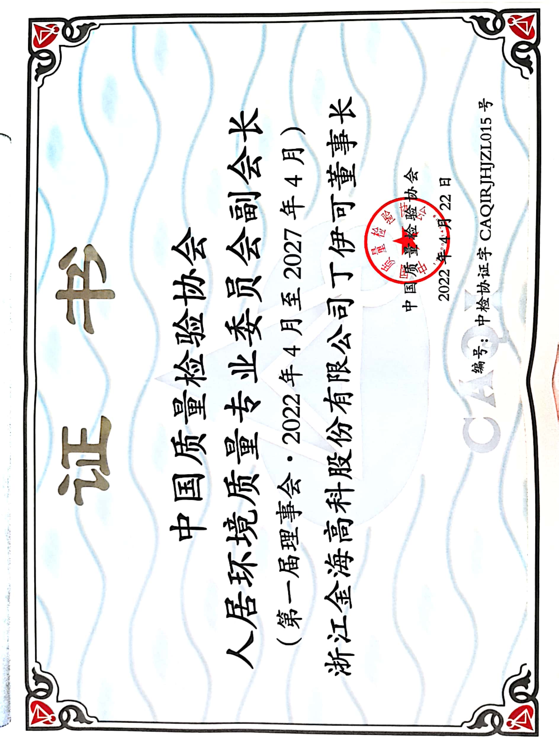 中國質(zhì)量檢驗協(xié)會人居環(huán)境質(zhì)量專業(yè)委員會副會長