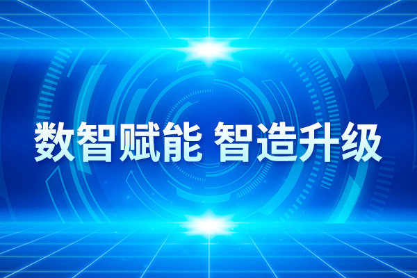 金海高科數(shù)字化轉(zhuǎn)型勾勒發(fā)展新藍(lán)圖
